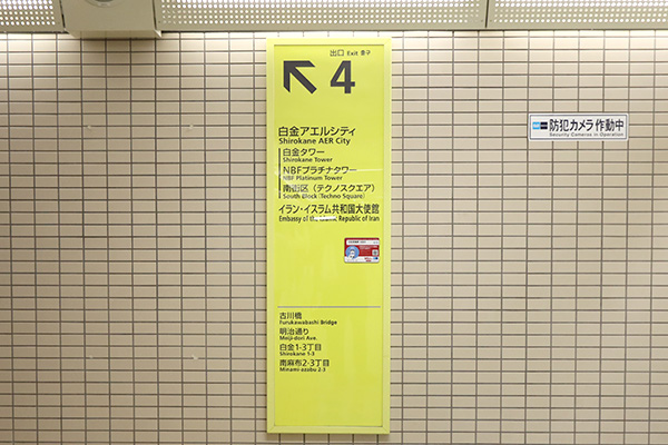 白金高輪駅4番出口