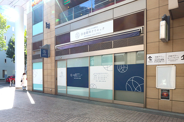 白金眼科クリニック